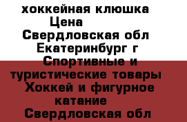 хоккейная клюшка › Цена ­ 3 700 - Свердловская обл., Екатеринбург г. Спортивные и туристические товары » Хоккей и фигурное катание   . Свердловская обл.